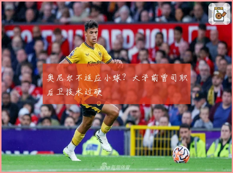 奥尼尔不适应小球？大学前曾司职后卫技术过硬