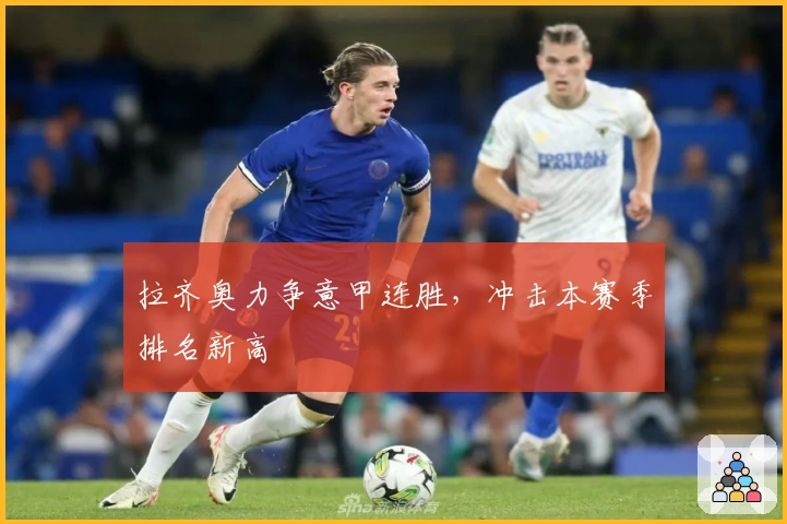 拉齐奥力争意甲连胜，冲击本赛季排名新高