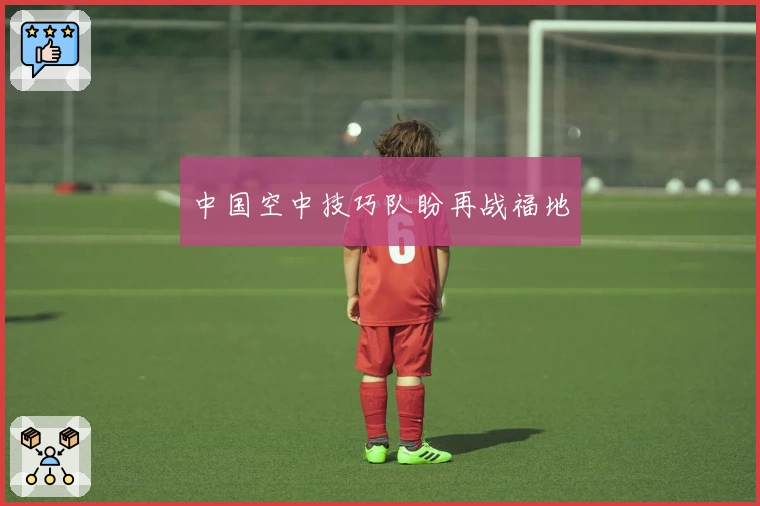 中国空中技巧队盼再战福地