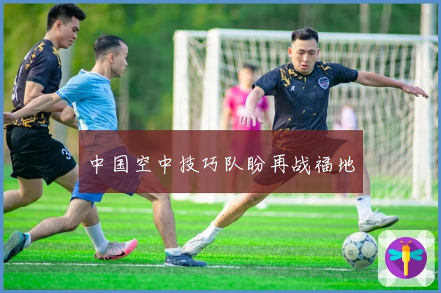 中国空中技巧队盼再战福地