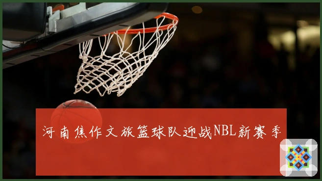 河南焦作文旅篮球队迎战NBL新赛季