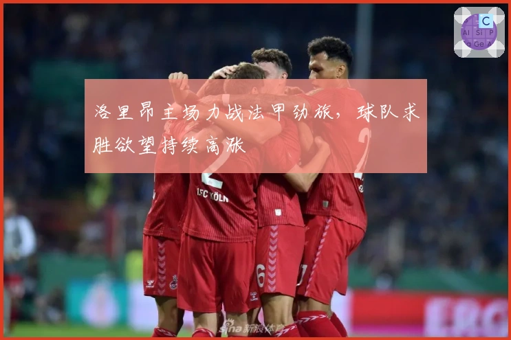 洛里昂主场力战法甲劲旅，球队求胜欲望持续高涨