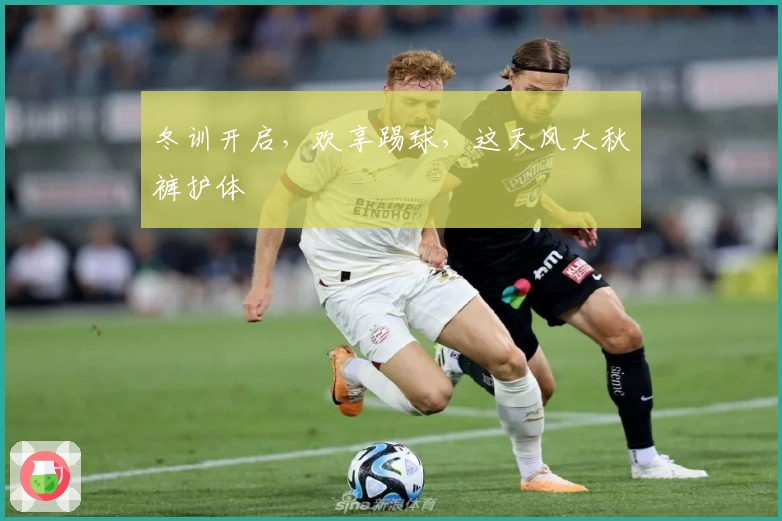 冬训开启，欢享踢球，这天风大秋裤护体