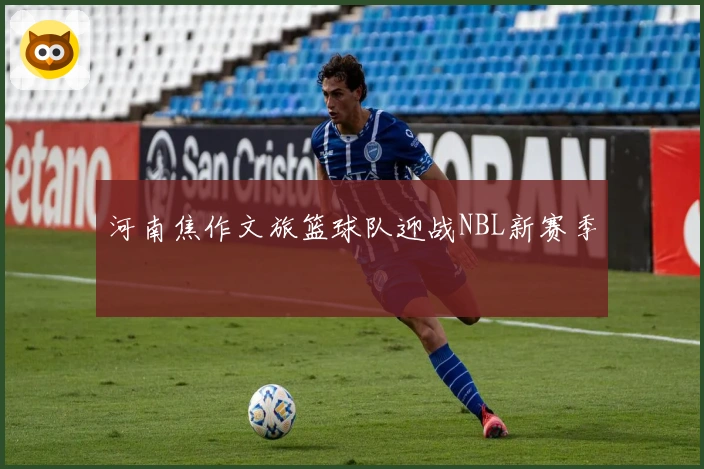 河南焦作文旅篮球队迎战NBL新赛季