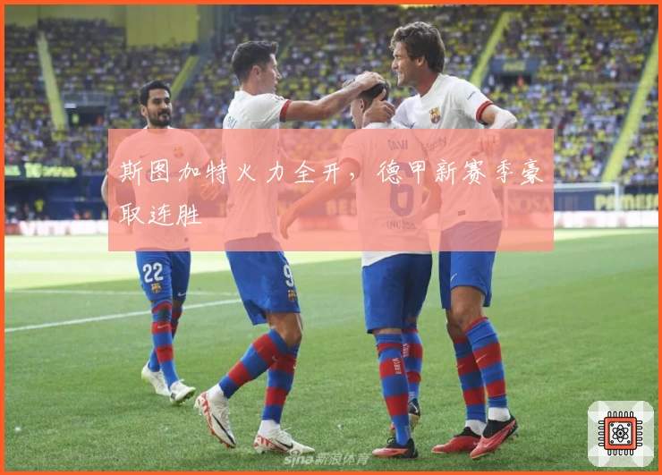 斯图加特火力全开，德甲新赛季豪取连胜