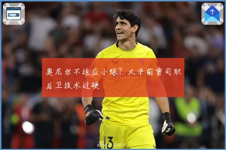 奥尼尔不适应小球？大学前曾司职后卫技术过硬