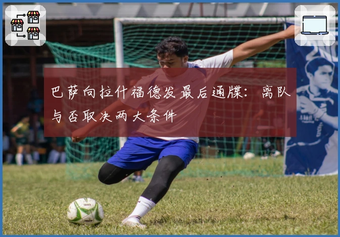 巴萨向拉什福德发最后通牒：离队与否取决两大条件