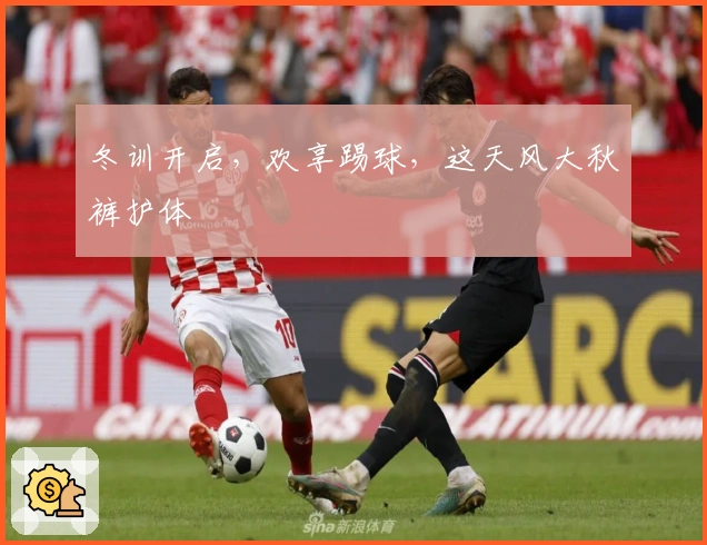 冬训开启,欢享踢球,这天风大秋裤护体