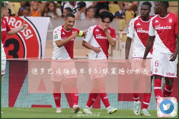 德罗巴谈梅西单季63球震撼切尔西