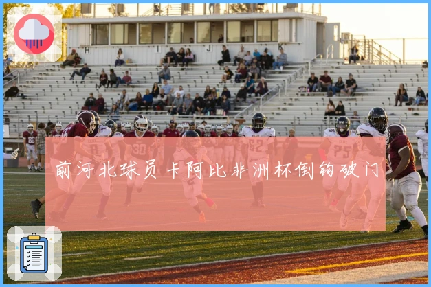 前河北球员卡阿比非洲杯倒钩破门