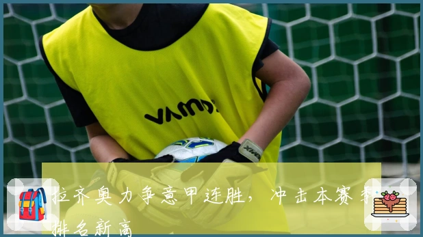 拉齐奥力争意甲连胜，冲击本赛季排名新高