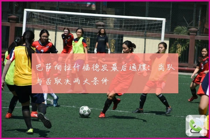 巴萨向拉什福德发最后通牒:离队与否取决两大条件