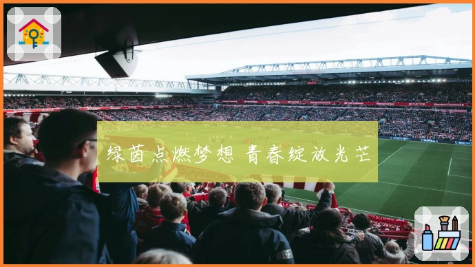 绿茵点燃梦想 青春绽放光芒